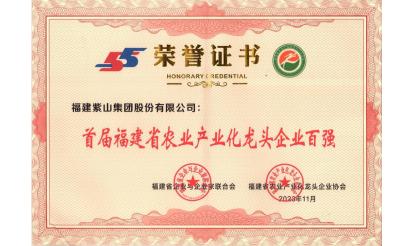 Good news | Zishan Group has been selected as one of the top 100 leading agricultural industrializat