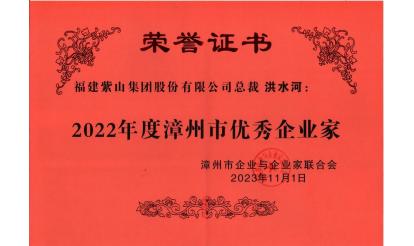 紫山集团总裁洪水河荣获“2022年度漳州市优秀企业家”称号