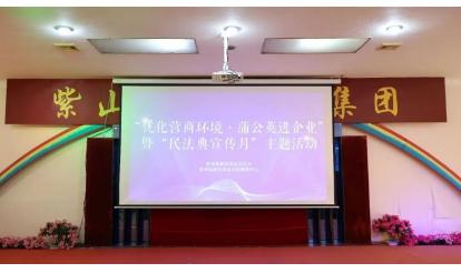 漳州高新区「ビジネス環境最適化・タンポポ企業訪問」および「民法典宣伝月」活動が紫山にやってきた