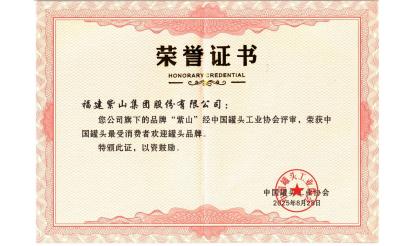 致敬坚守者！紫山集团26位伙伴荣获“中国罐头产业坚守者”殊荣